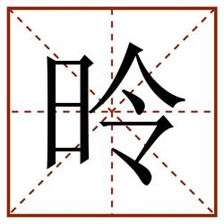 昤田字格_昤田字格书写_昤田字格笔顺_昤田字格字帖_昤田字格模板