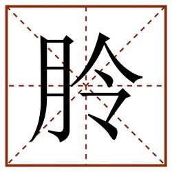 朎田字格_朎田字格书写_朎田字格笔顺_朎田字格字帖_朎田字格模板