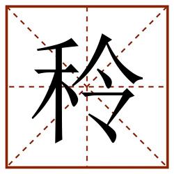 秢田字格_秢田字格书写_秢田字格笔顺_秢田字格字帖_秢田字格模板