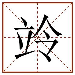 竛田字格_竛田字格书写_竛田字格笔顺_竛田字格字帖_竛田字格模板