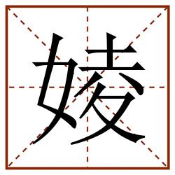 婈田字格_婈田字格书写_婈田字格笔顺_婈田字格字帖_婈田字格模板