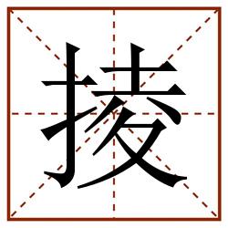 掕田字格_掕田字格书写_掕田字格笔顺_掕田字格字帖_掕田字格模板