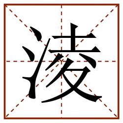 淩田字格_淩田字格书写_淩田字格笔顺_淩田字格字帖_淩田字格模板