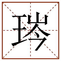 琌田字格_琌田字格书写_琌田字格笔顺_琌田字格字帖_琌田字格模板