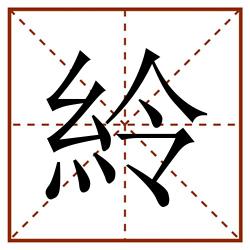 紷田字格_紷田字格书写_紷田字格笔顺_紷田字格字帖_紷田字格模板