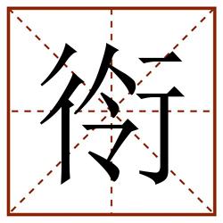 衑田字格_衑田字格书写_衑田字格笔顺_衑田字格字帖_衑田字格模板