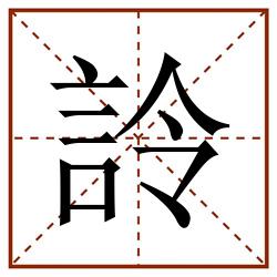 詅田字格_詅田字格书写_詅田字格笔顺_詅田字格字帖_詅田字格模板