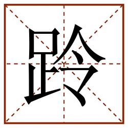 跉田字格_跉田字格书写_跉田字格笔顺_跉田字格字帖_跉田字格模板