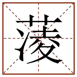 蓤田字格_蓤田字格书写_蓤田字格笔顺_蓤田字格字帖_蓤田字格模板