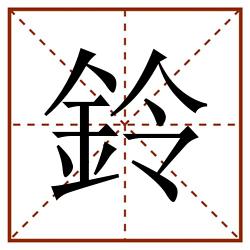鈴田字格_鈴田字格书写_鈴田字格笔顺_鈴田字格字帖_鈴田字格模板