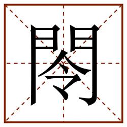 閝田字格_閝田字格书写_閝田字格笔顺_閝田字格字帖_閝田字格模板