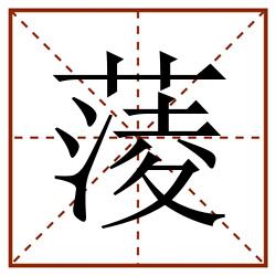 蔆田字格_蔆田字格书写_蔆田字格笔顺_蔆田字格字帖_蔆田字格模板
