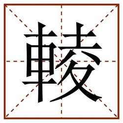輘田字格_輘田字格书写_輘田字格笔顺_輘田字格字帖_輘田字格模板