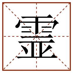 霊田字格_霊田字格书写_霊田字格笔顺_霊田字格字帖_霊田字格模板