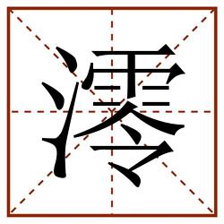 澪田字格_澪田字格书写_澪田字格笔顺_澪田字格字帖_澪田字格模板