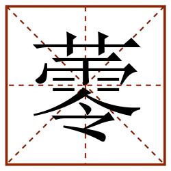 蕶田字格_蕶田字格书写_蕶田字格笔顺_蕶田字格字帖_蕶田字格模板