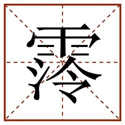 霗田字格_霗田字格书写_霗田字格笔顺_霗田字格字帖_霗田字格模板