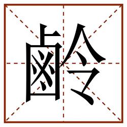 鹷田字格_鹷田字格书写_鹷田字格笔顺_鹷田字格字帖_鹷田字格模板