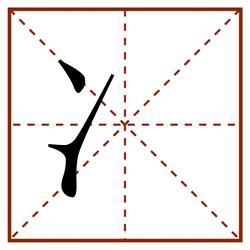 冫田字格_冫田字格书写_冫田字格笔顺_冫田字格字帖_冫田字格模板