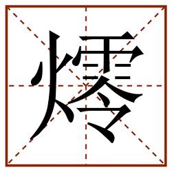 燯田字格_燯田字格书写_燯田字格笔顺_燯田字格字帖_燯田字格模板