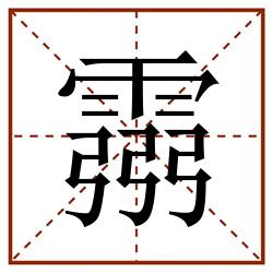 霛田字格_霛田字格书写_霛田字格笔顺_霛田字格字帖_霛田字格模板