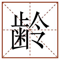 齢田字格_齢田字格书写_齢田字格笔顺_齢田字格字帖_齢田字格模板