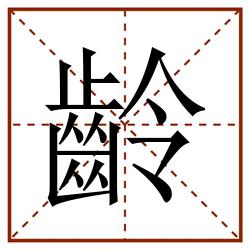 齡田字格_齡田字格书写_齡田字格笔顺_齡田字格字帖_齡田字格模板