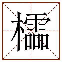 櫺田字格_櫺田字格书写_櫺田字格笔顺_櫺田字格字帖_櫺田字格模板