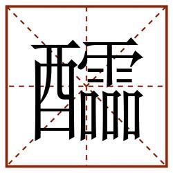 醽田字格_醽田字格书写_醽田字格笔顺_醽田字格字帖_醽田字格模板
