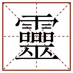 靈田字格_靈田字格书写_靈田字格笔顺_靈田字格字帖_靈田字格模板