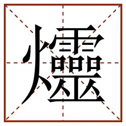 爧田字格_爧田字格书写_爧田字格笔顺_爧田字格字帖_爧田字格模板