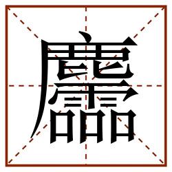 麢田字格_麢田字格书写_麢田字格笔顺_麢田字格字帖_麢田字格模板