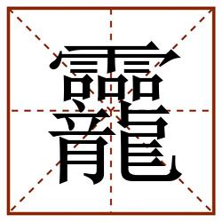 龗田字格_龗田字格书写_龗田字格笔顺_龗田字格字帖_龗田字格模板