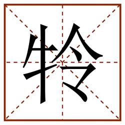 㸳田字格_㸳田字格书写_㸳田字格笔顺_㸳田字格字帖_㸳田字格模板
