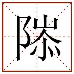 䧙田字格_䧙田字格书写_䧙田字格笔顺_䧙田字格字帖_䧙田字格模板