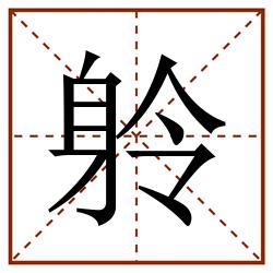 䠲田字格_䠲田字格书写_䠲田字格笔顺_䠲田字格字帖_䠲田字格模板