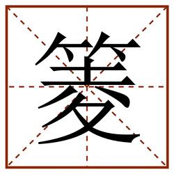 䈊田字格_䈊田字格书写_䈊田字格笔顺_䈊田字格字帖_䈊田字格模板