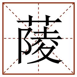 䔖田字格_䔖田字格书写_䔖田字格笔顺_䔖田字格字帖_䔖田字格模板