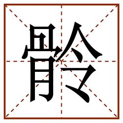 䯍田字格_䯍田字格书写_䯍田字格笔顺_䯍田字格字帖_䯍田字格模板