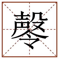㲆田字格_㲆田字格书写_㲆田字格笔顺_㲆田字格字帖_㲆田字格模板