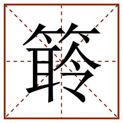 䉁田字格_䉁田字格书写_䉁田字格笔顺_䉁田字格字帖_䉁田字格模板