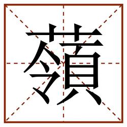 䕘田字格_䕘田字格书写_䕘田字格笔顺_䕘田字格字帖_䕘田字格模板