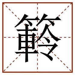 䉖田字格_䉖田字格书写_䉖田字格笔顺_䉖田字格字帖_䉖田字格模板
