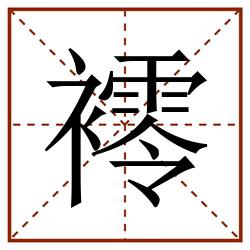 䙥田字格_䙥田字格书写_䙥田字格笔顺_䙥田字格字帖_䙥田字格模板