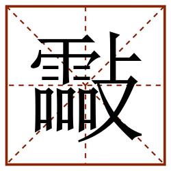 㪮田字格_㪮田字格书写_㪮田字格笔顺_㪮田字格字帖_㪮田字格模板
