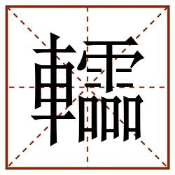 䡼田字格_䡼田字格书写_䡼田字格笔顺_䡼田字格字帖_䡼田字格模板