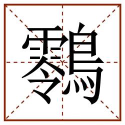 䴇田字格_䴇田字格书写_䴇田字格笔顺_䴇田字格字帖_䴇田字格模板