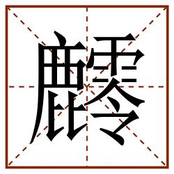 䴫田字格_䴫田字格书写_䴫田字格笔顺_䴫田字格字帖_䴫田字格模板