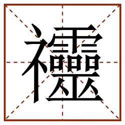 䄥田字格_䄥田字格书写_䄥田字格笔顺_䄥田字格字帖_䄥田字格模板