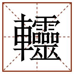 䡿田字格_䡿田字格书写_䡿田字格笔顺_䡿田字格字帖_䡿田字格模板